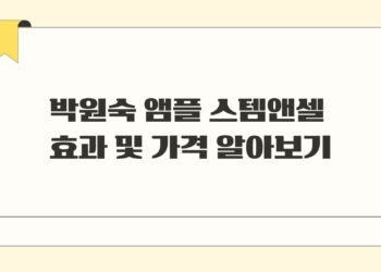 박원숙 앰플 스템앤셀 효과 가격 알아보기