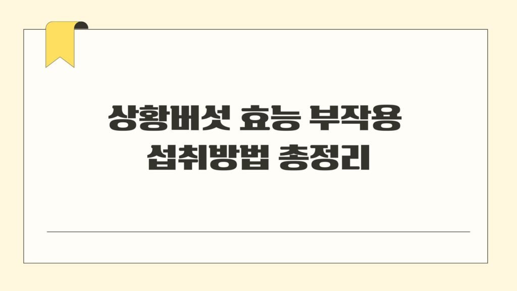 상황버섯 효능 부작용 섭취방법 총정리