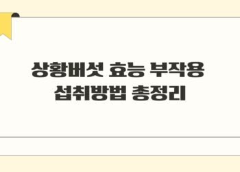 상황버섯 효능 부작용 섭취방법 총정리