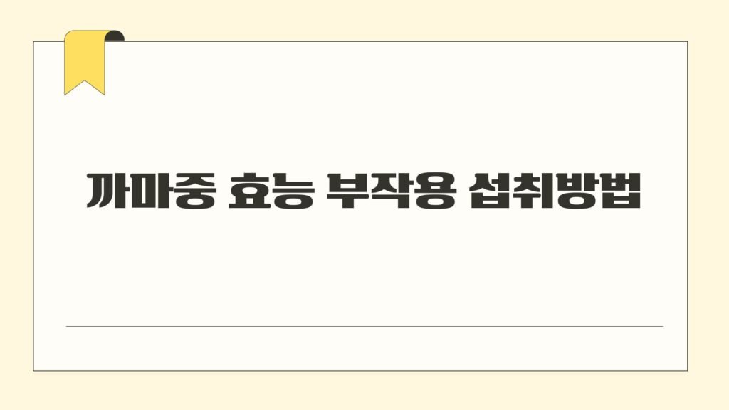 까마중 효능 부작용 섭취방법