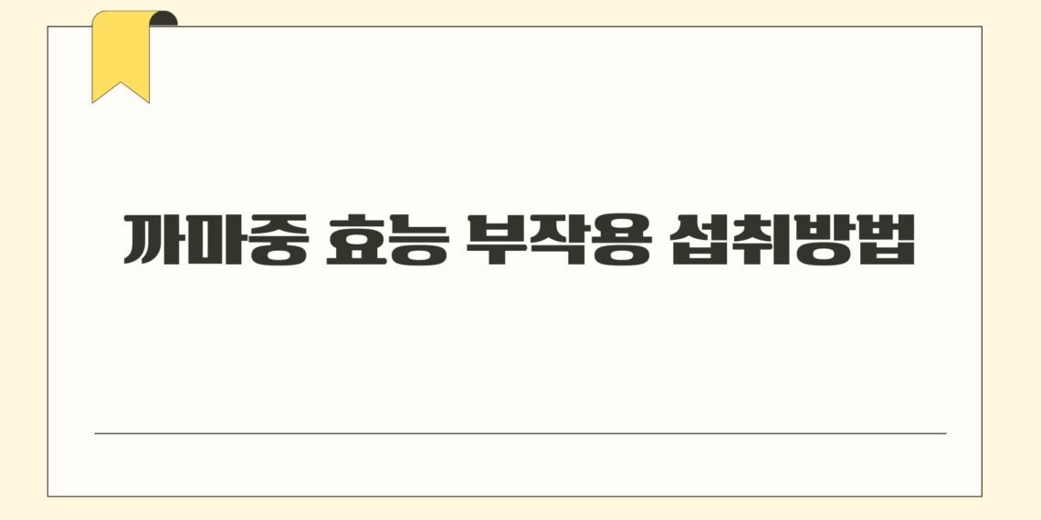 까마중 효능 부작용 섭취방법