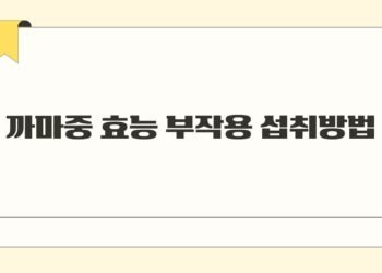 까마중 효능 부작용 섭취방법