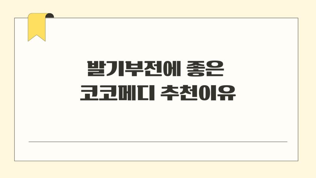 발기부전에 좋은 코코메디 추천이유