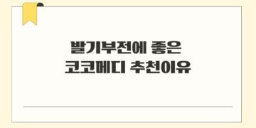 발기부전에 좋은 코코메디 추천이유