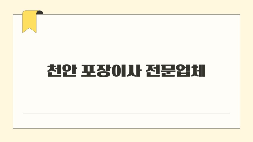 천안 포장이사 전문업체