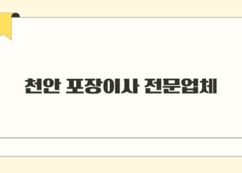 천안 포장이사 전문업체