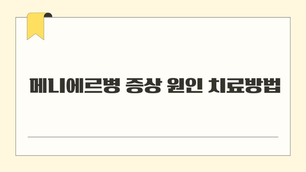 메니에르병 증상 원인 치료방법