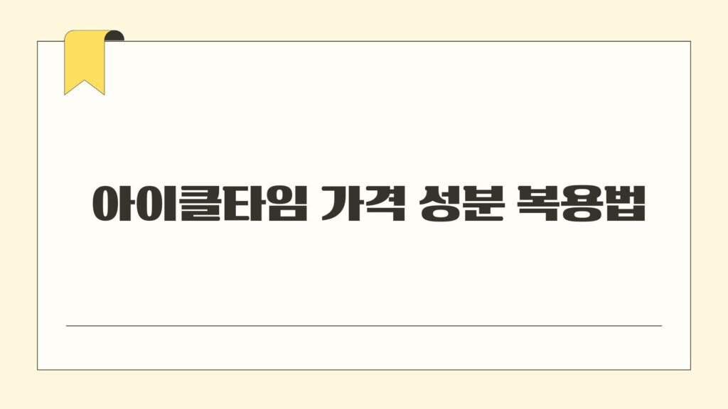 아이클타임 가격 성분 복용법