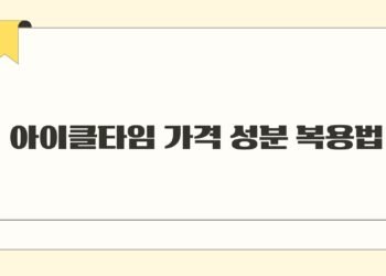 아이클타임 가격 성분 복용법