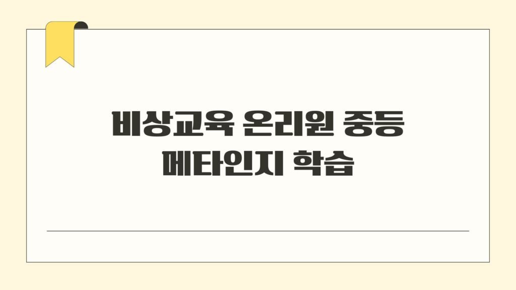 비상교육 온리원 중등 메타인지 학습