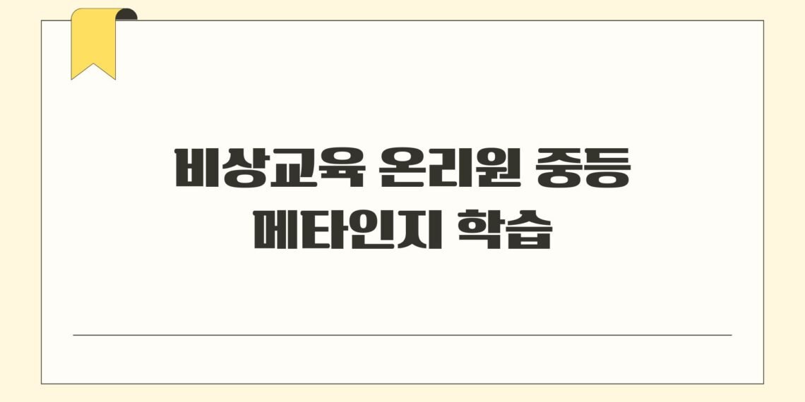 비상교육 온리원 중등 메타인지 학습