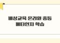 비상교육 온리원 중등 메타인지 학습