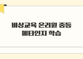 비상교육 온리원 중등 메타인지 학습