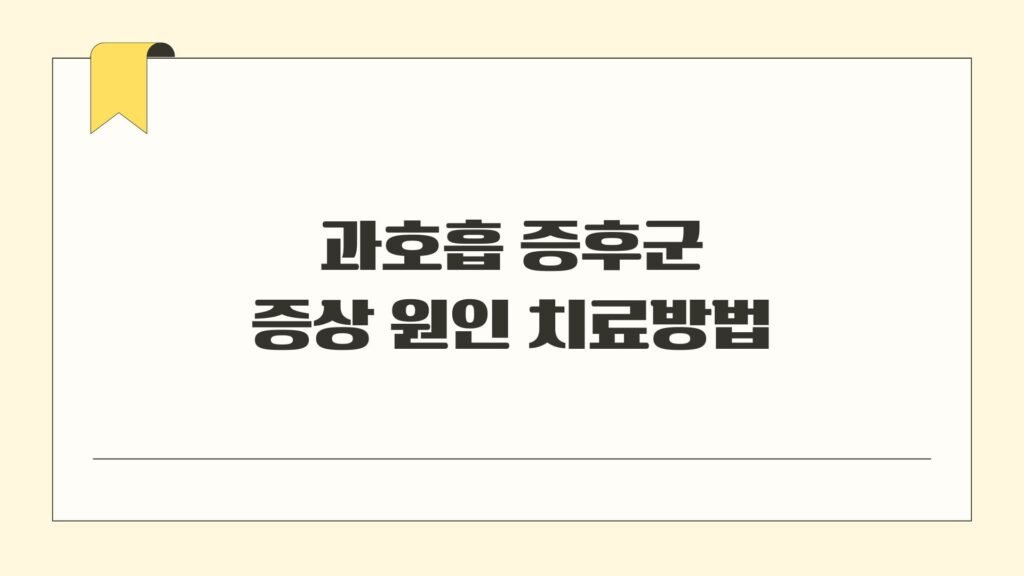 과호흡 증후군 증상 원인 치료방법