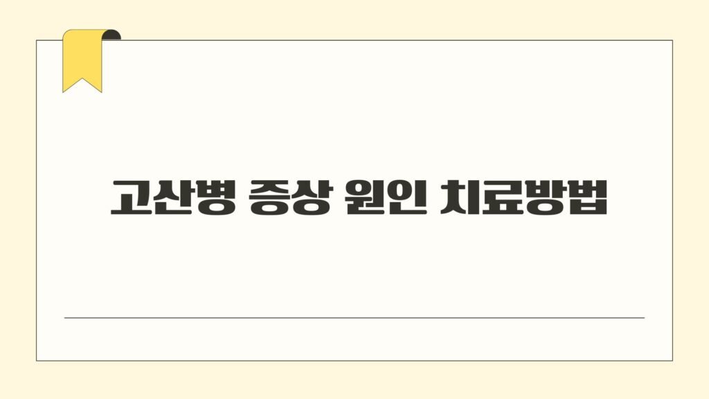 고산병 증상 원인 치료방법