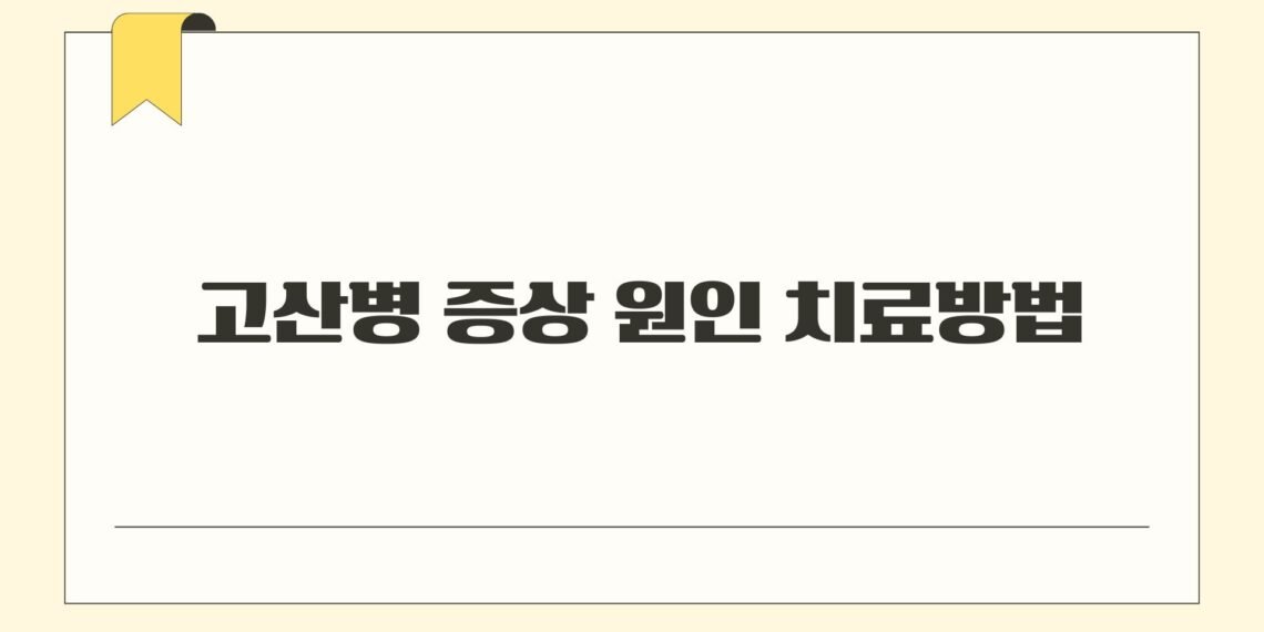고산병 증상 원인 치료방법