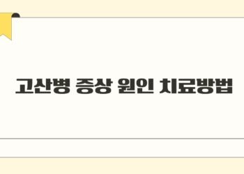 고산병 증상 원인 치료방법