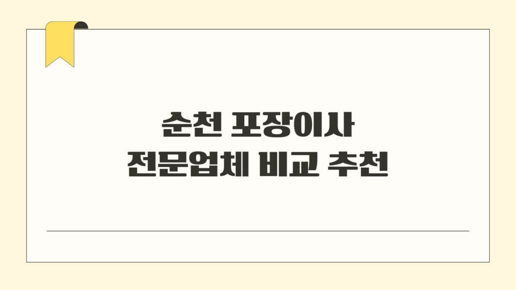 순천 포장이사 전문업체 비교 추천