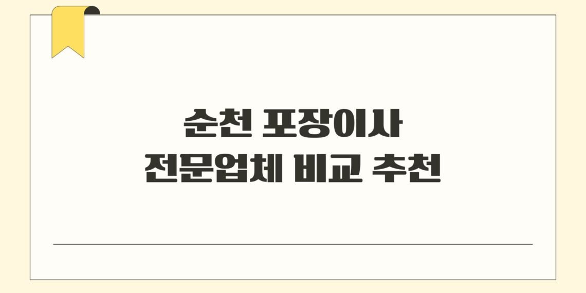 순천 포장이사 전문업체 비교 추천