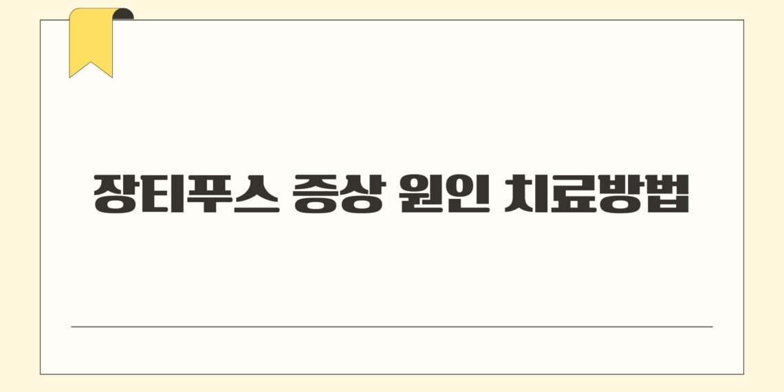 장티푸스 증상 원인 치료방법