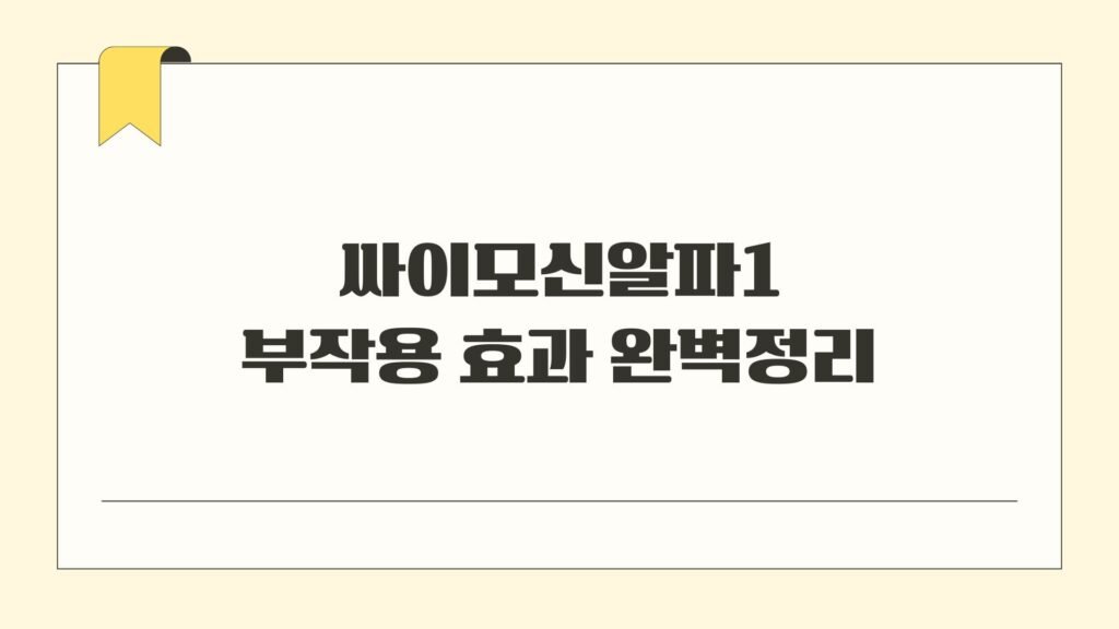 싸이모신알파1 부작용 효과 완벽정리
