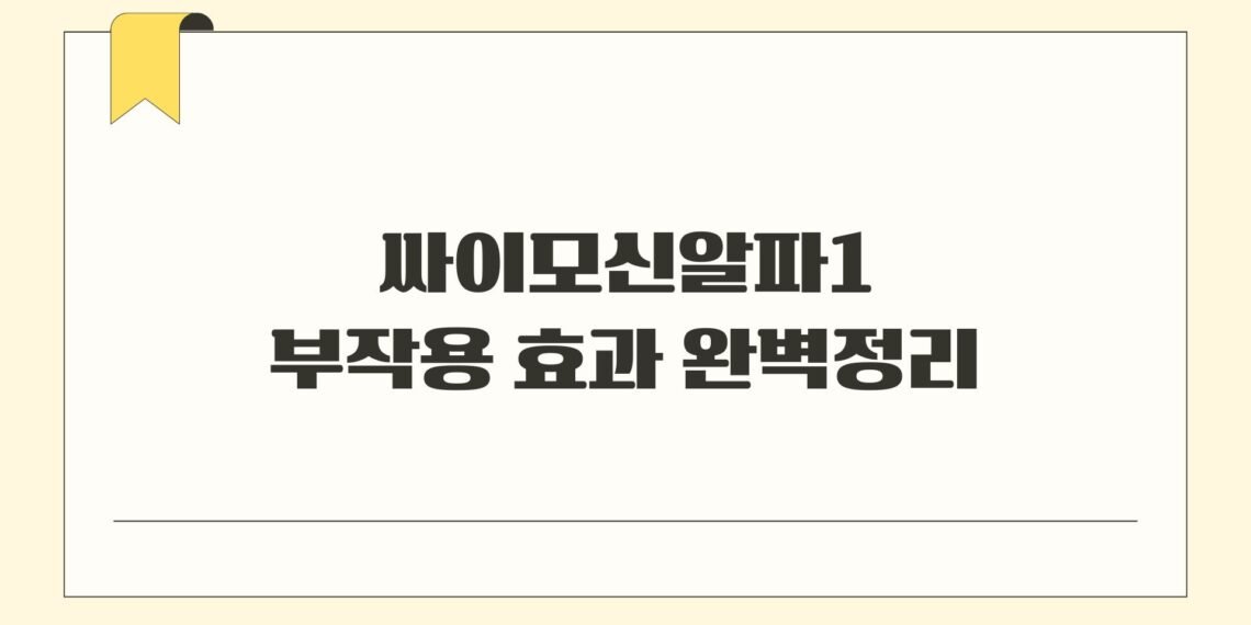 싸이모신알파1 부작용 효과 완벽정리