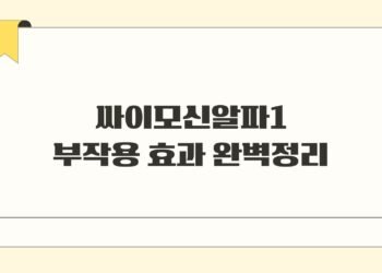 싸이모신알파1 부작용 효과 완벽정리