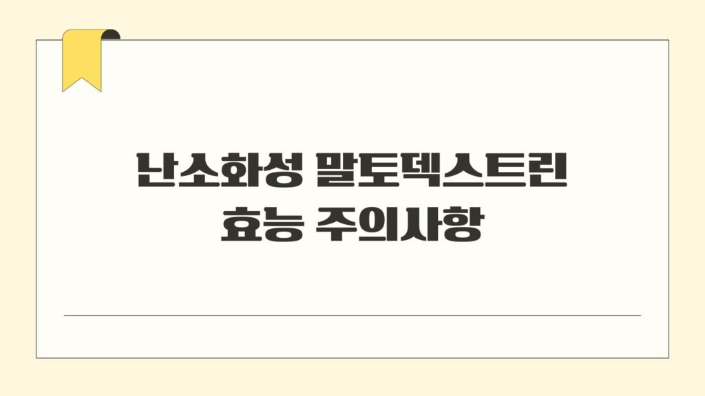 난소화성 말토덱스트린 효능 주의사항