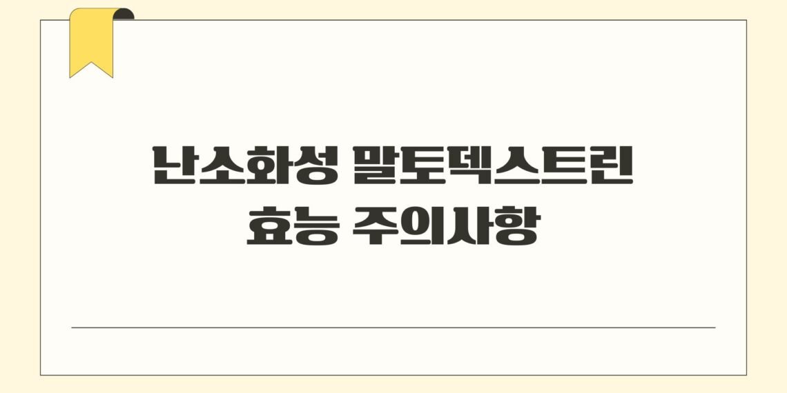 난소화성 말토덱스트린 효능 주의사항