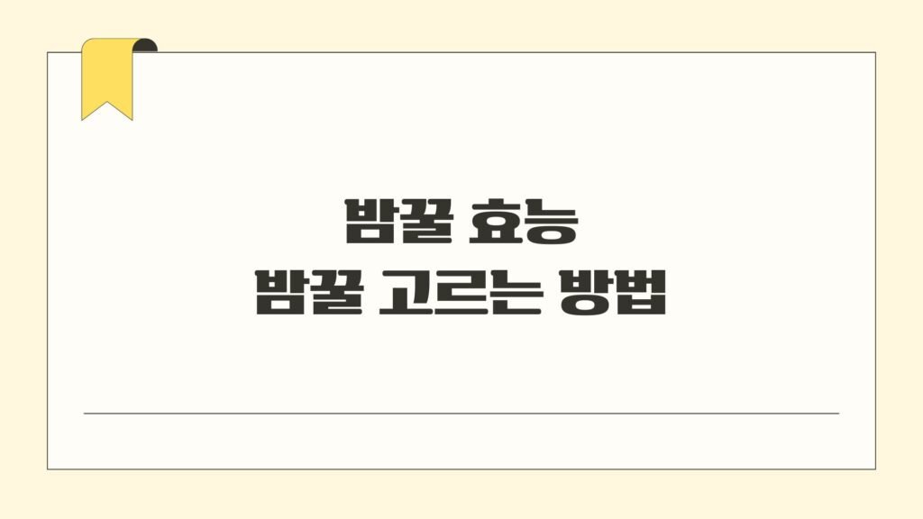 밤꿀 효능 고르는 방법