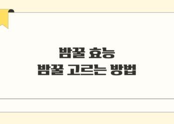 밤꿀 효능 고르는 방법