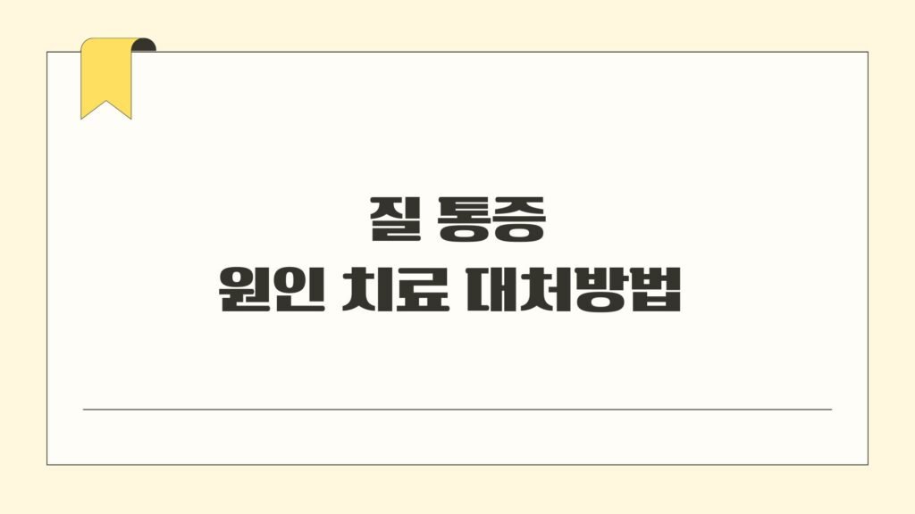 질 통증 원인 치료 대처방법
