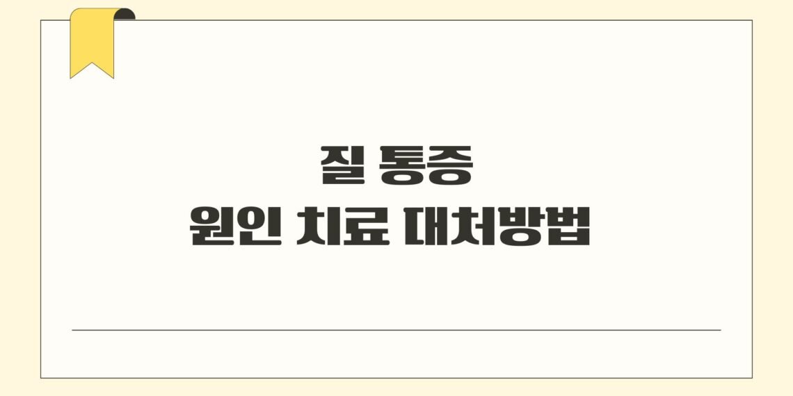 질 통증 원인 치료 대처방법