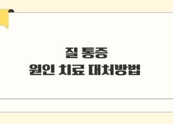 질 통증 원인 치료 대처방법