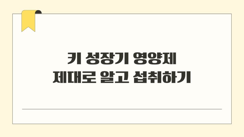 키 성장기 영양제 제대로 알고 섭취하기