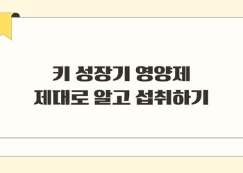 키 성장기 영양제 제대로 알고 섭취하기