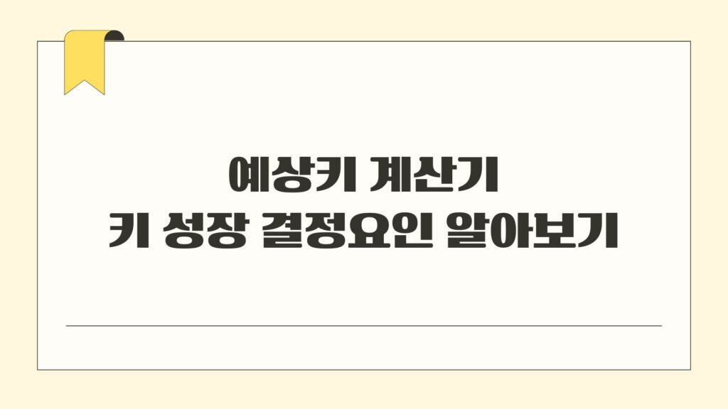 예상키 계산기 키 성장 결정요인 알아보기