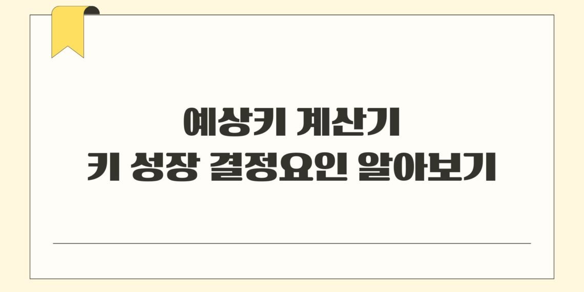 예상키 계산기 키 성장 결정요인 알아보기