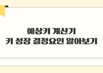 예상키 계산기 키 성장 결정요인 알아보기