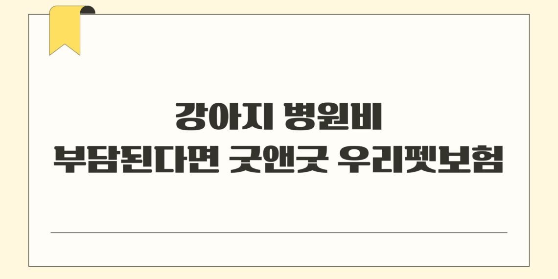 강아지 병원비 부담된다면 굿앤굿 우리펫보험