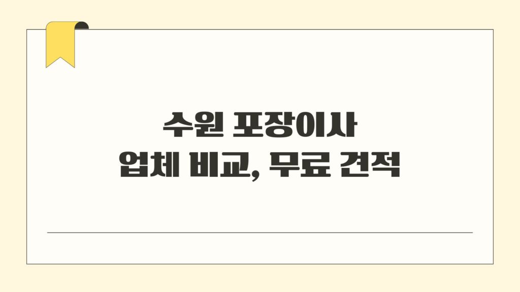수원 포장이사 업체 비교 무료 견적