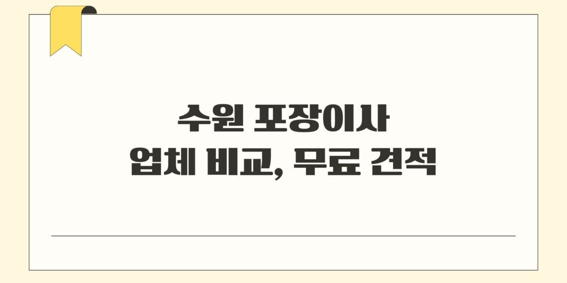 수원 포장이사 업체 비교 무료 견적