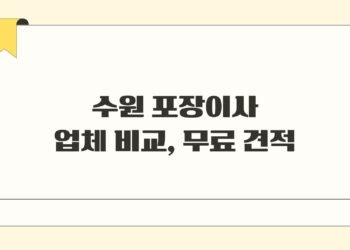 수원 포장이사 업체 비교 무료 견적