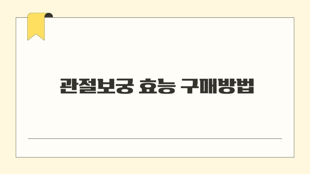관절보궁 효능 구매방법