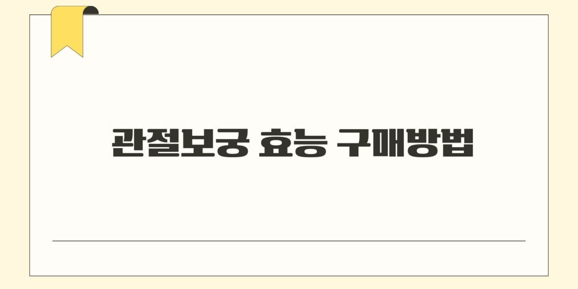 관절보궁 효능 구매방법