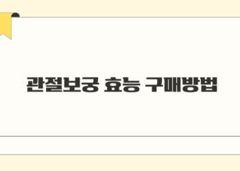 관절보궁 효능 구매방법