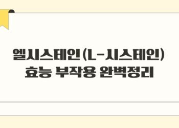 엘시스테인(L-시스테인) 효능 부작용 완벽정리