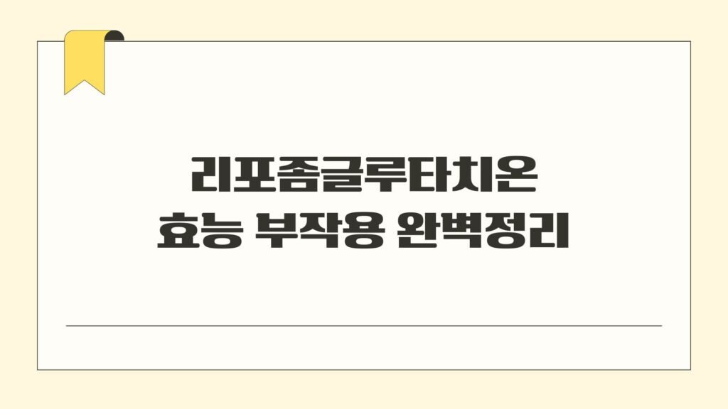 리포좀글루타치온 효능 부작용 완벽정리