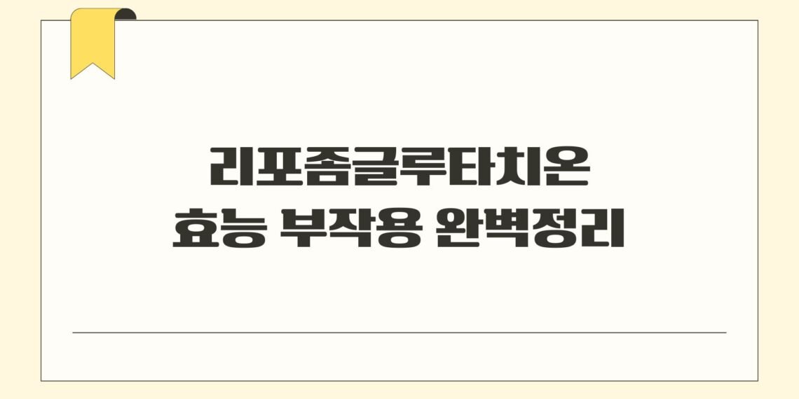 리포좀글루타치온 효능 부작용 완벽정리