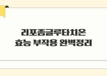 리포좀글루타치온 효능 부작용 완벽정리